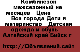 Комбинезон межсезонный на 9месяцев › Цена ­ 1 500 - Все города Дети и материнство » Детская одежда и обувь   . Алтайский край,Бийск г.